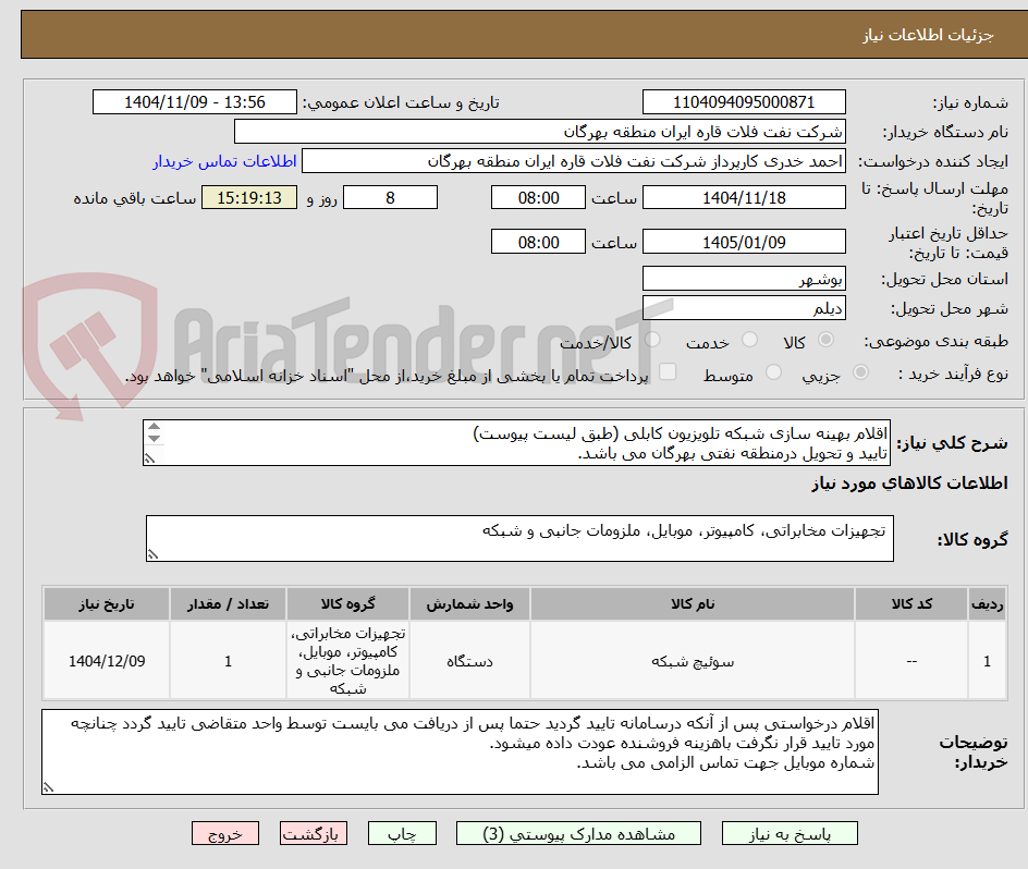تصویر کوچک آگهی اقلام بهینه سازی شبکه تلویزیون کابلی (طبق لیست پیوست)
تایید و تحویل درمنطقه نفتی بهرگان می باشد.
مشخصات فنی و پیش فاکتور ضمیمه گردد.