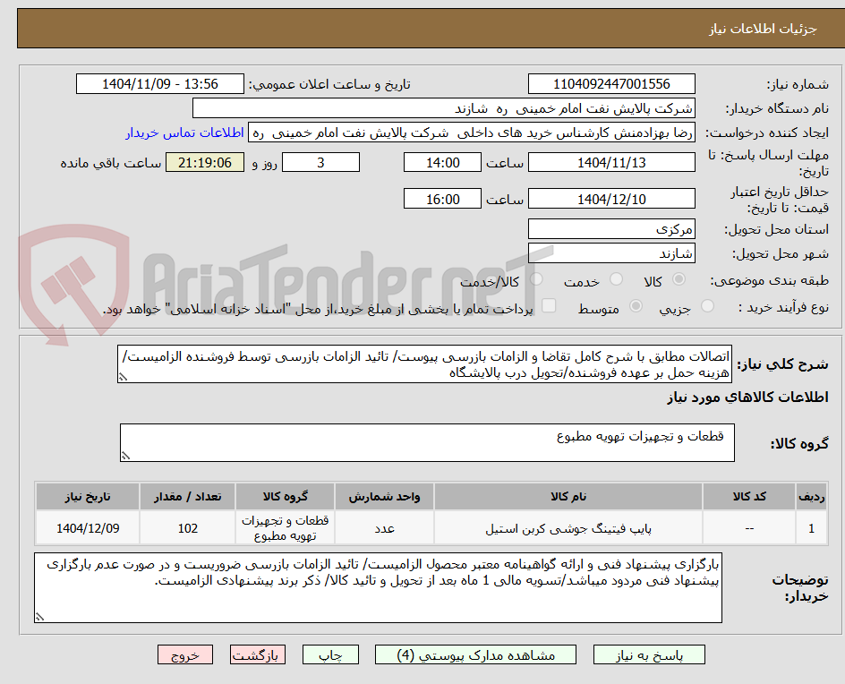 تصویر کوچک آگهی اتصالات مطابق با شرح کامل تقاضا و الزامات بازرسی پیوست/ تائید الزامات بازرسی توسط فروشنده الزامیست/هزینه حمل بر عهده فروشنده/تحویل درب پالایشگاه