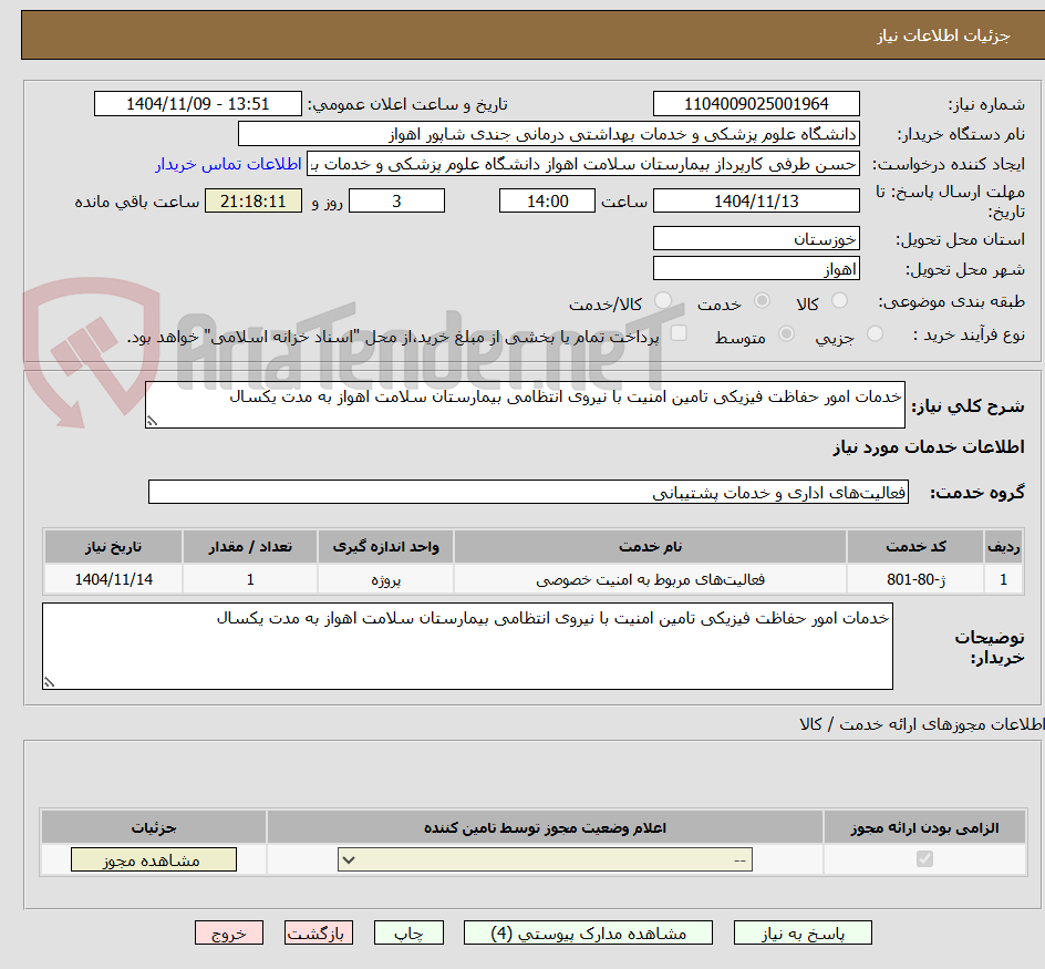 تصویر کوچک آگهی خدمات امور حفاظت فیزیکی تامین امنیت با نیروی انتظامی بیمارستان سلامت اهواز به مدت یکسال