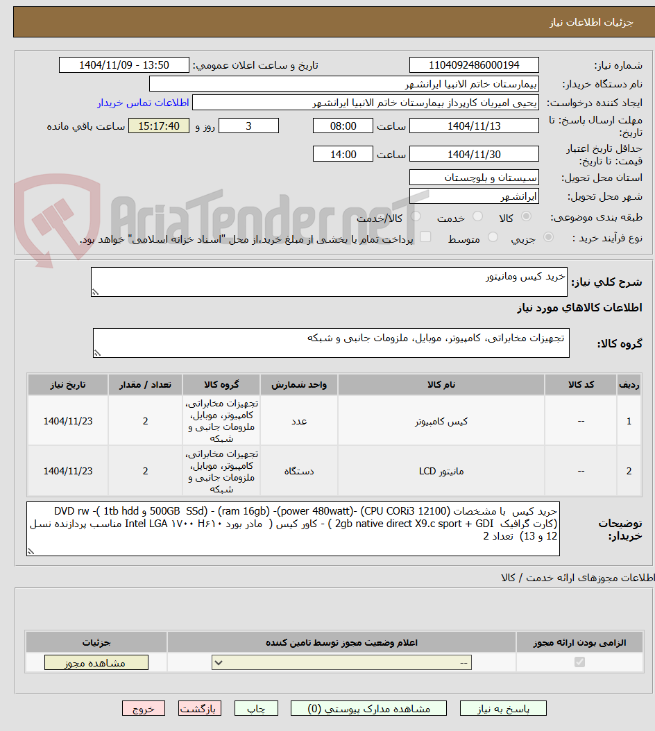تصویر کوچک آگهی خرید کیس ومانیتور 
