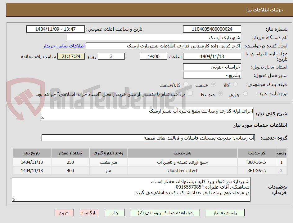 تصویر کوچک آگهی اجرای لوله گذاری و ساخت منبع ذخیره آب شهر ارسک