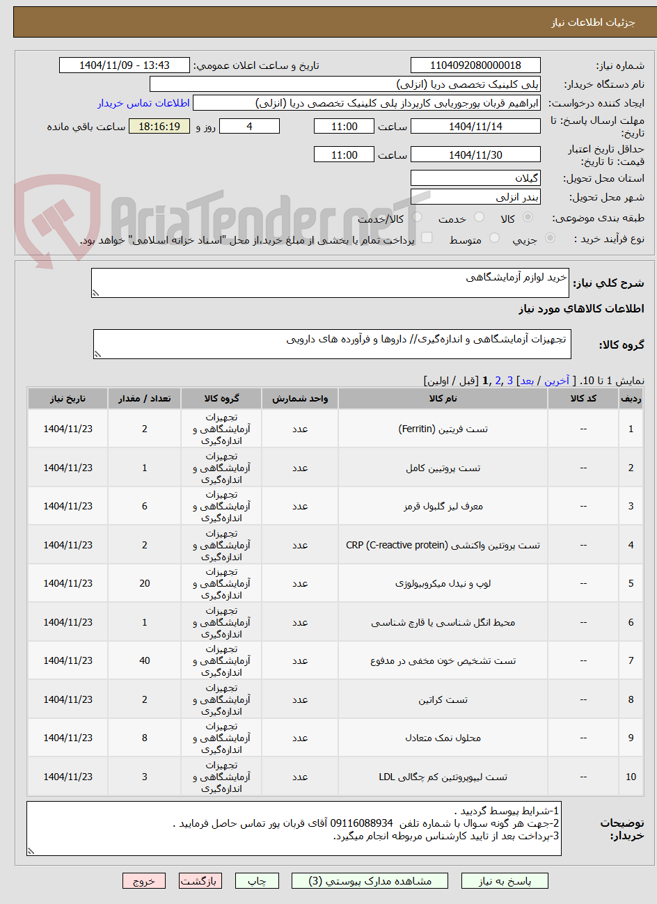 تصویر کوچک آگهی خرید لوازم آزمایشگاهی