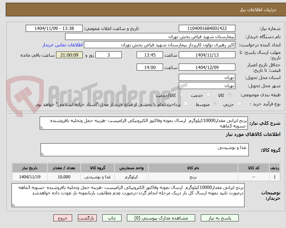 تصویر کوچک آگهی برنج ایرانی مقدار10000کیلوگرم  ارسال نمونه وفاکتور الکترونیکی الزامیست -هزینه حمل وتخلیه بافروشنده -تسویه 3ماهه