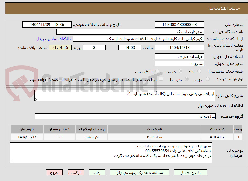تصویر کوچک آگهی اجرای پی بتنی دیوار ساحلی (کال آخوند) شهر ارسک