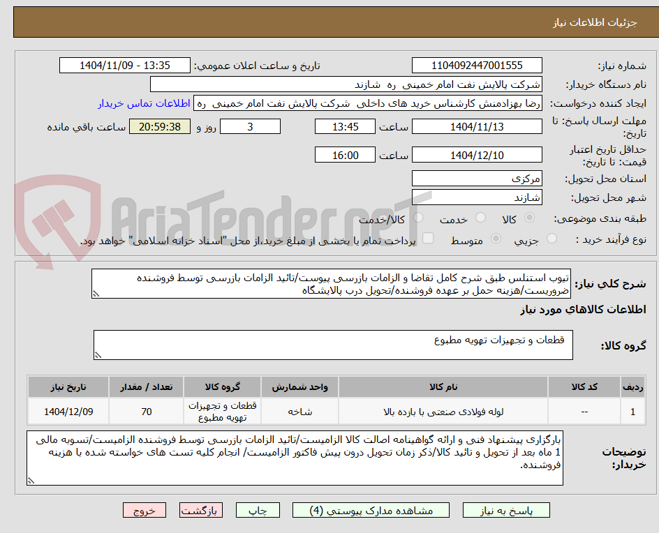 تصویر کوچک آگهی تیوب استنلس طبق شرح کامل تقاضا و الزامات بازرسی پیوست/تائید الزامات بازرسی توسط فروشنده ضروریست/هزینه حمل بر عهده فروشنده/تحویل درب پالایشگاه