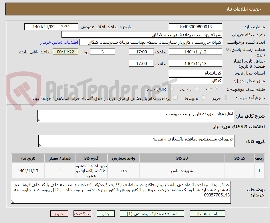 تصویر کوچک آگهی انواع مواد شوینده طبق لیست پیوست