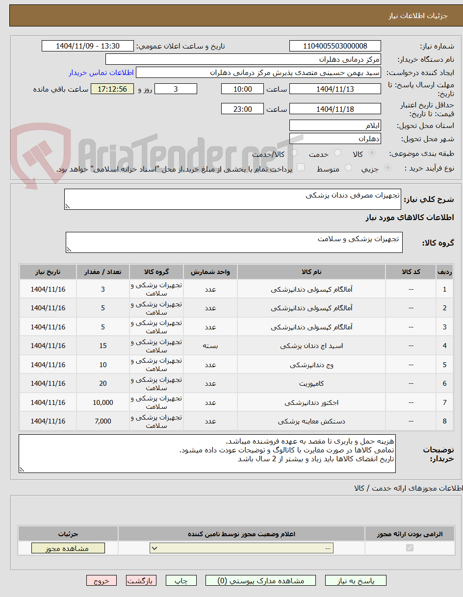 تصویر کوچک آگهی تجهیزات مصرفی دندان پزشکی