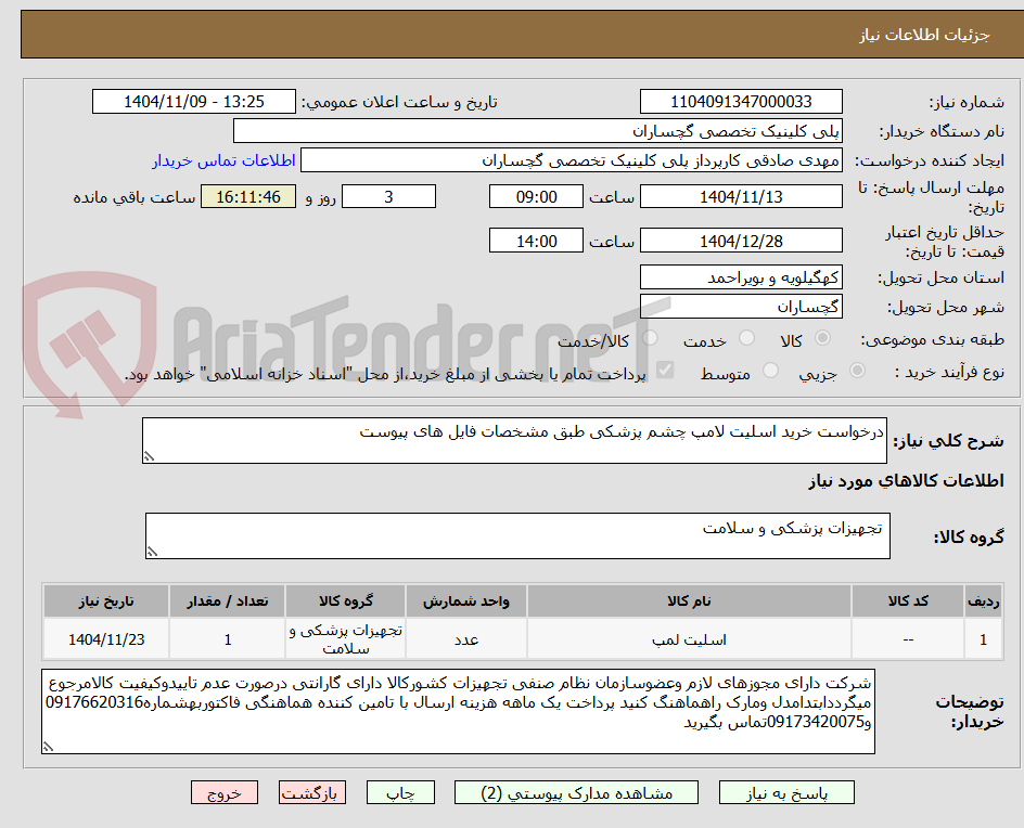 تصویر کوچک آگهی درخواست خرید اسلیت لامپ چشم پزشکی طبق مشخصات فایل های پیوست