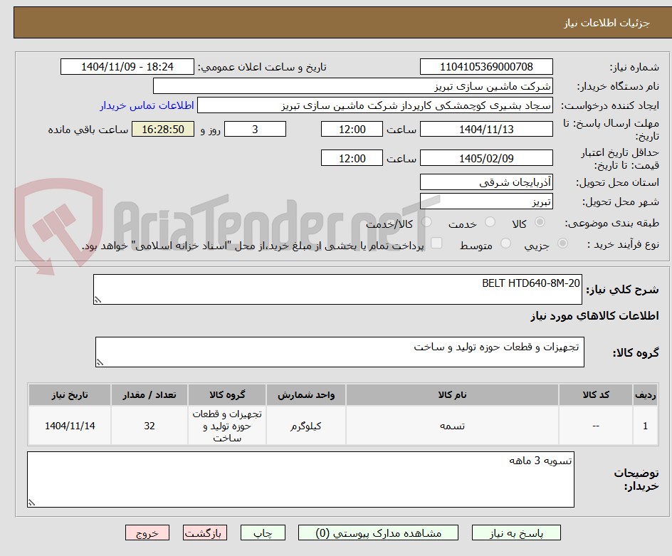 تصویر کوچک آگهی BELT HTD640-8M-20