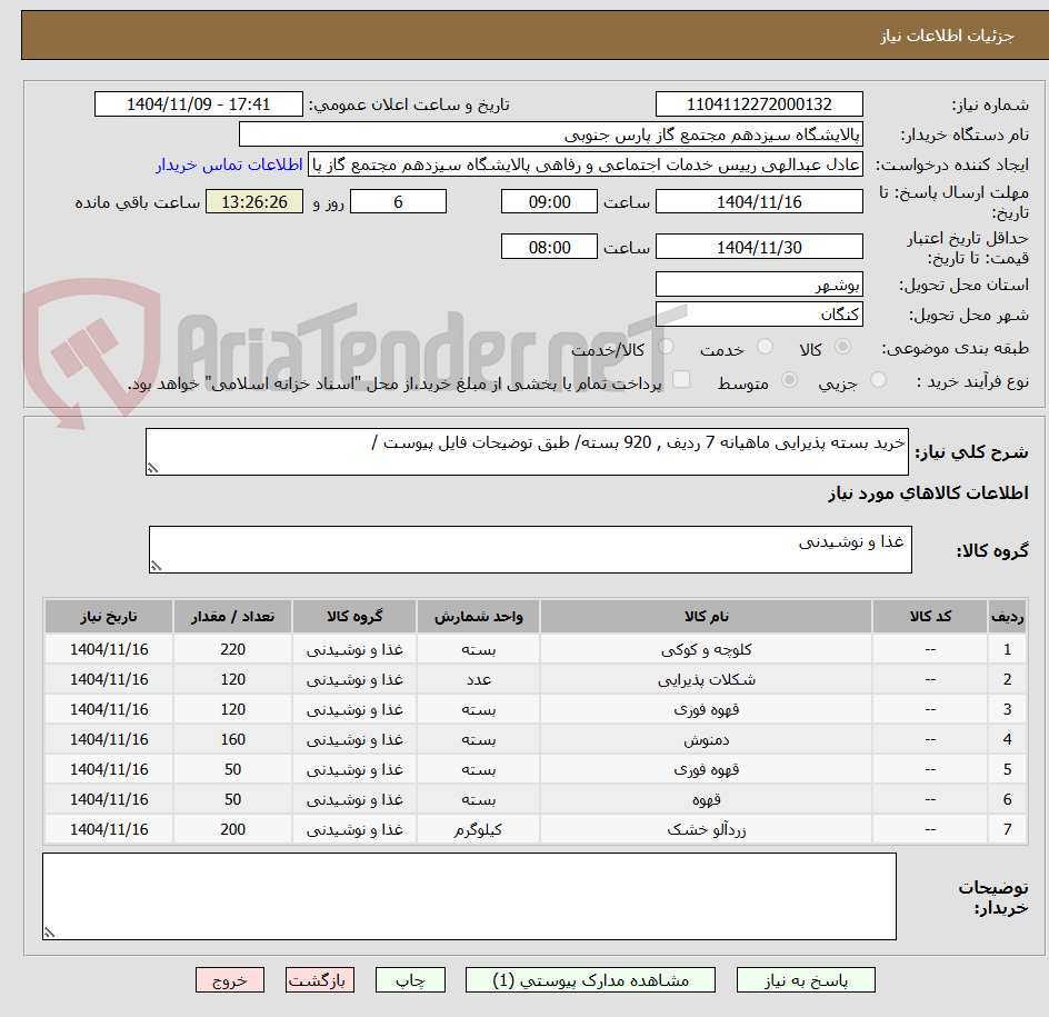 تصویر کوچک آگهی خرید بسته پذیرایی ماهیانه 7 ردیف , 920 بسته/ طبق توضیحات فایل پیوست /