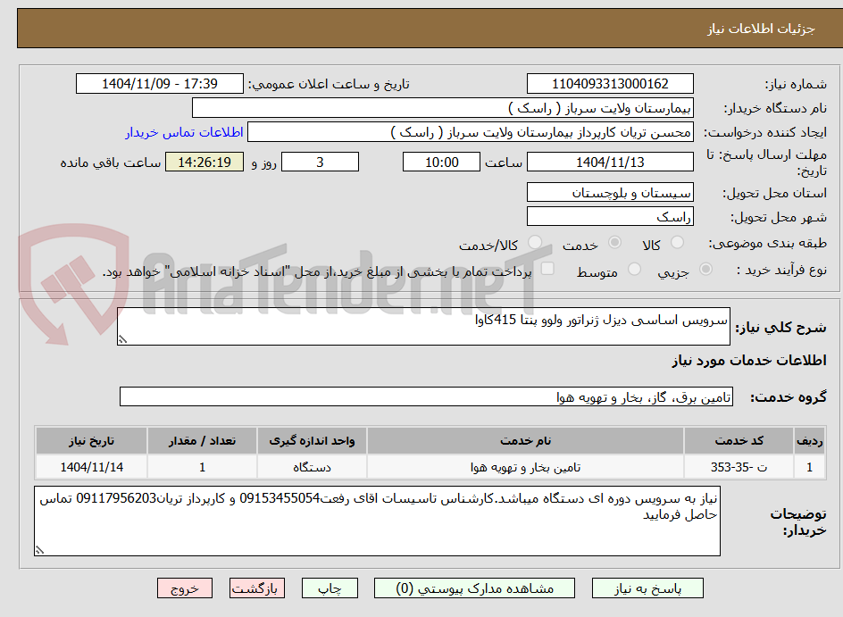 تصویر کوچک آگهی سرویس اساسی دیزل ژنراتور ولوو پنتا 415کاوا