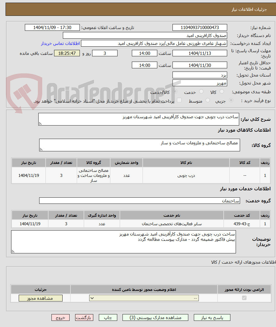 تصویر کوچک آگهی ساخت درب چوبی جهت صندوق کارآفرینی امید شهرستان مهریز
