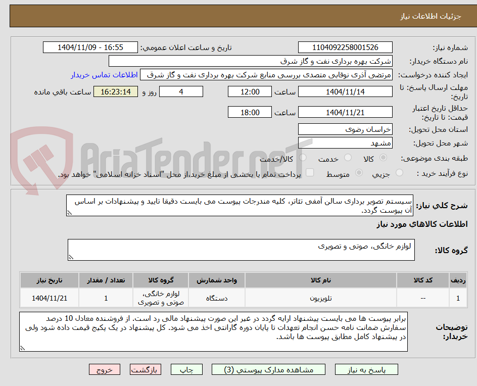 تصویر کوچک آگهی سیستم تصویر برداری سالن آمفی تئاتر، کلیه مندرجات پیوست می بایست دقیقا تایید و پیشنهادات بر اساس آن پیوست گردد.