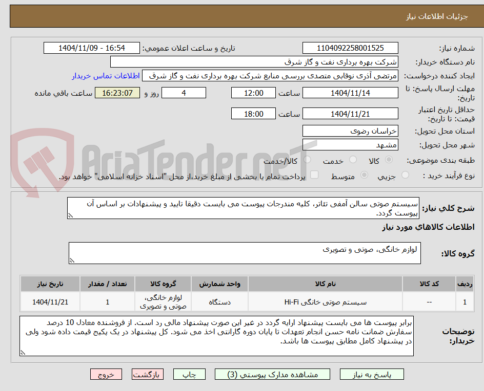 تصویر کوچک آگهی سیستم صوتی سالن آمفی تئاتر، کلیه مندرجات پیوست می بایست دقیقا تایید و پیشنهادات بر اساس آن پیوست گردد.
