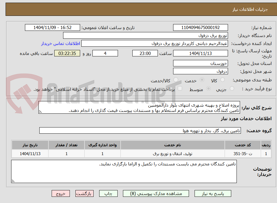 تصویر کوچک آگهی پروژه اصلاح و بهینه شهری انتهای بلوار دارالمومنین
تامین کنندگان محترم براساس فرم استعلام بها و مستندات پیوست قیمت گذاری را انجام دهند.