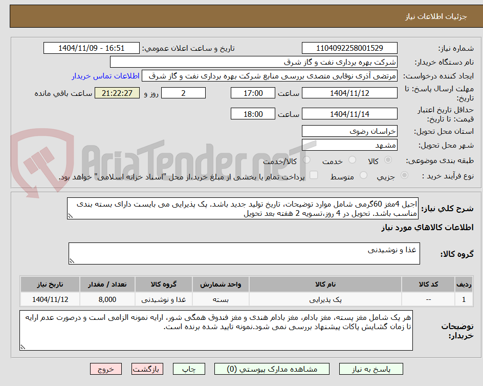 اجیل 4مغز 60گرمی شامل موارد توضیحات، تاریخ تولید جدید باشد. پک پذیرایی می بایست دارای بسته بندی مناسب باشد. تحویل در 4 روز،تسویه 2 هفته بعد تحویل