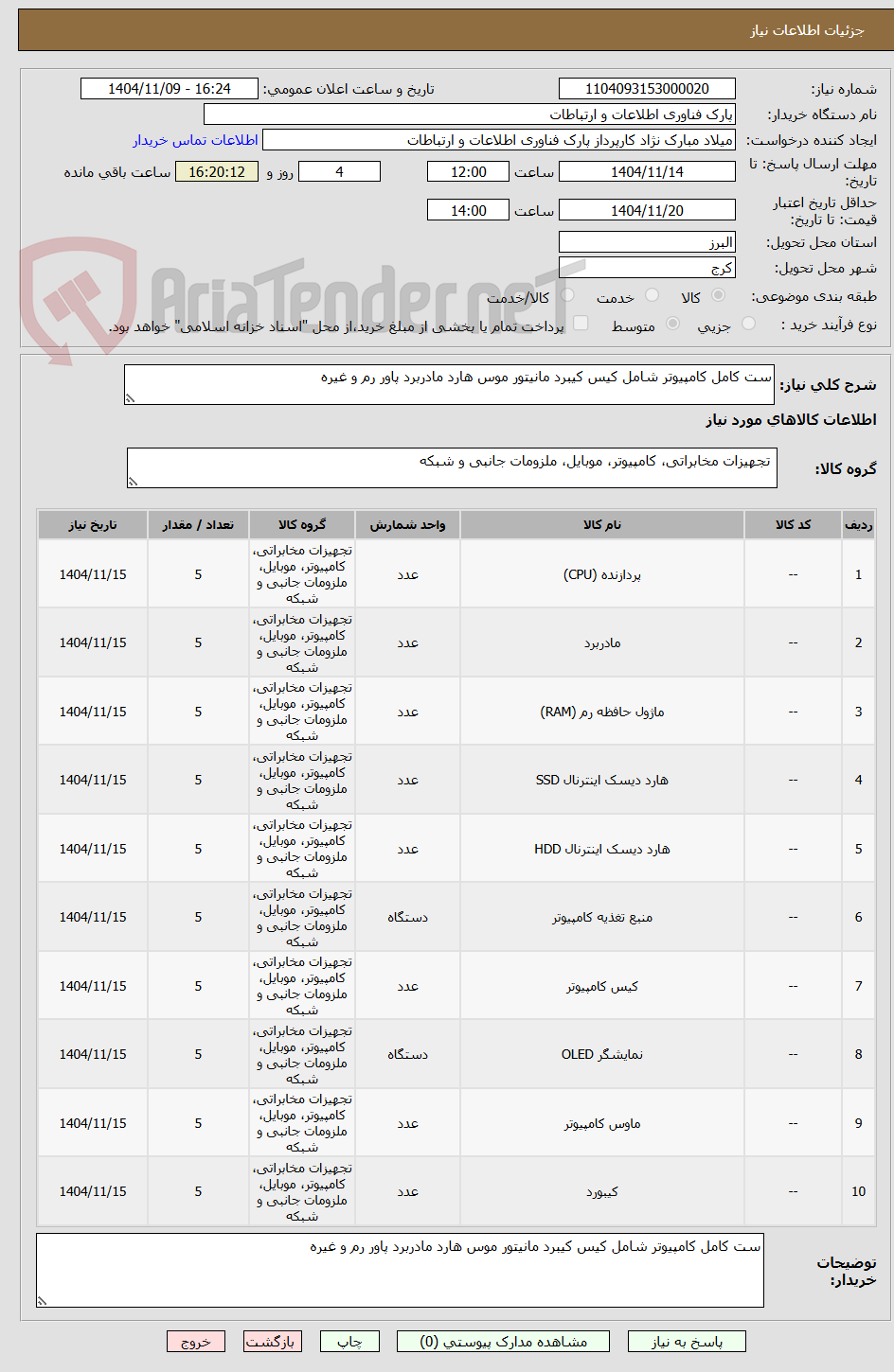 تصویر کوچک آگهی ست کامل کامپیوتر شامل کیس کیبرد مانیتور موس هارد مادربرد پاور رم و غیره