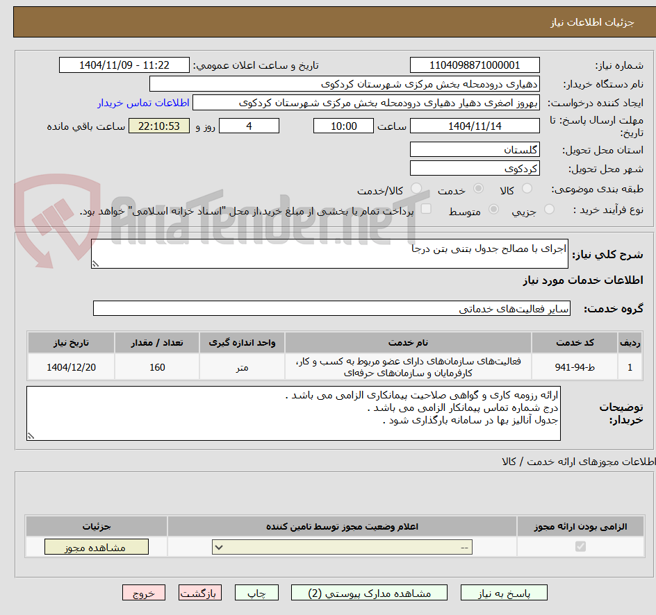 تصویر کوچک آگهی اجرای با مصالح جدول بتنی بتن درجا 