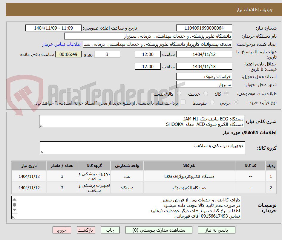 تصویر کوچک آگهی دستگاه ECG مانیتورینگ JAM H1
دستگاه الگترو شوک AED  مدل  SHOOKA   