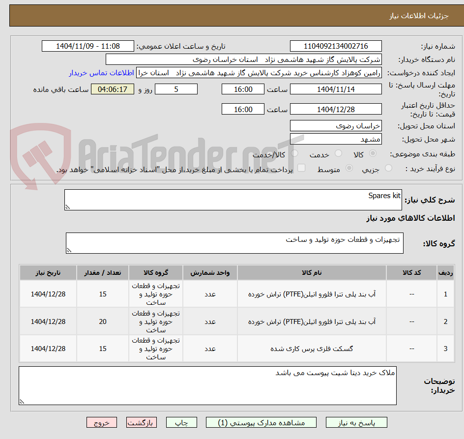 تصویر کوچک آگهی Spares kit