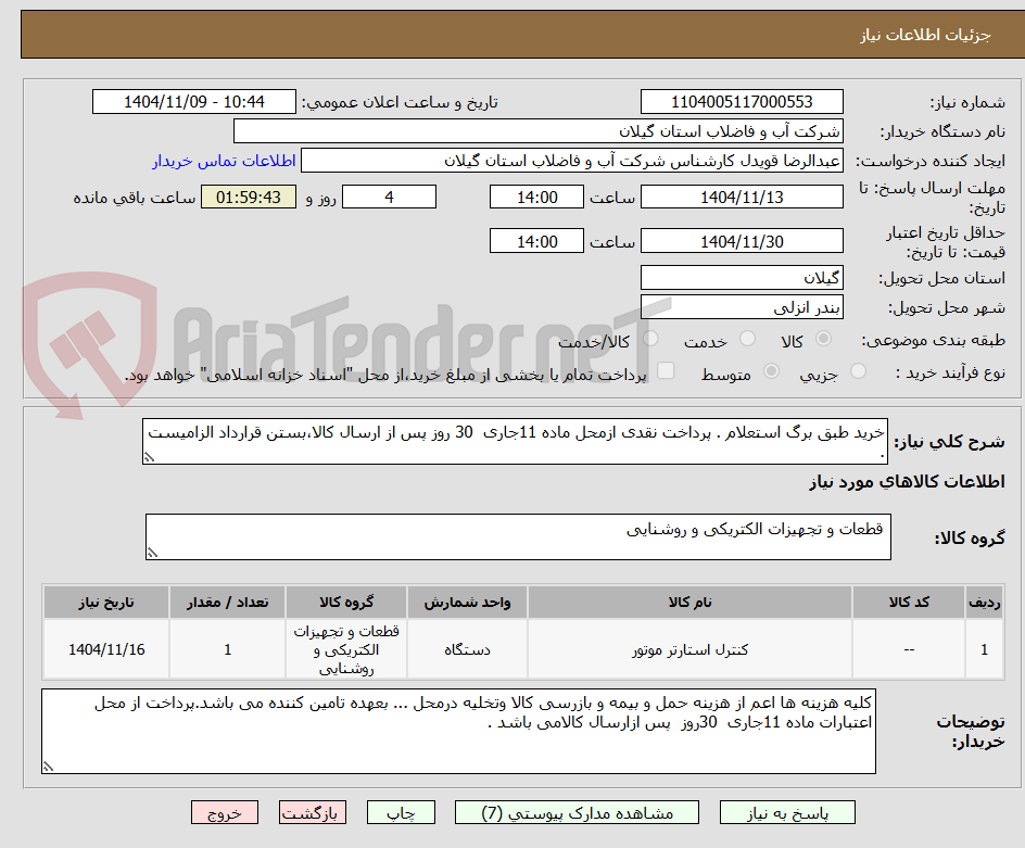 تصویر کوچک آگهی خرید طبق برگ استعلام . پرداخت نقدی ازمحل ماده 11جاری  30 روز پس از ارسال کالا،بستن قرارداد الزامیست .
