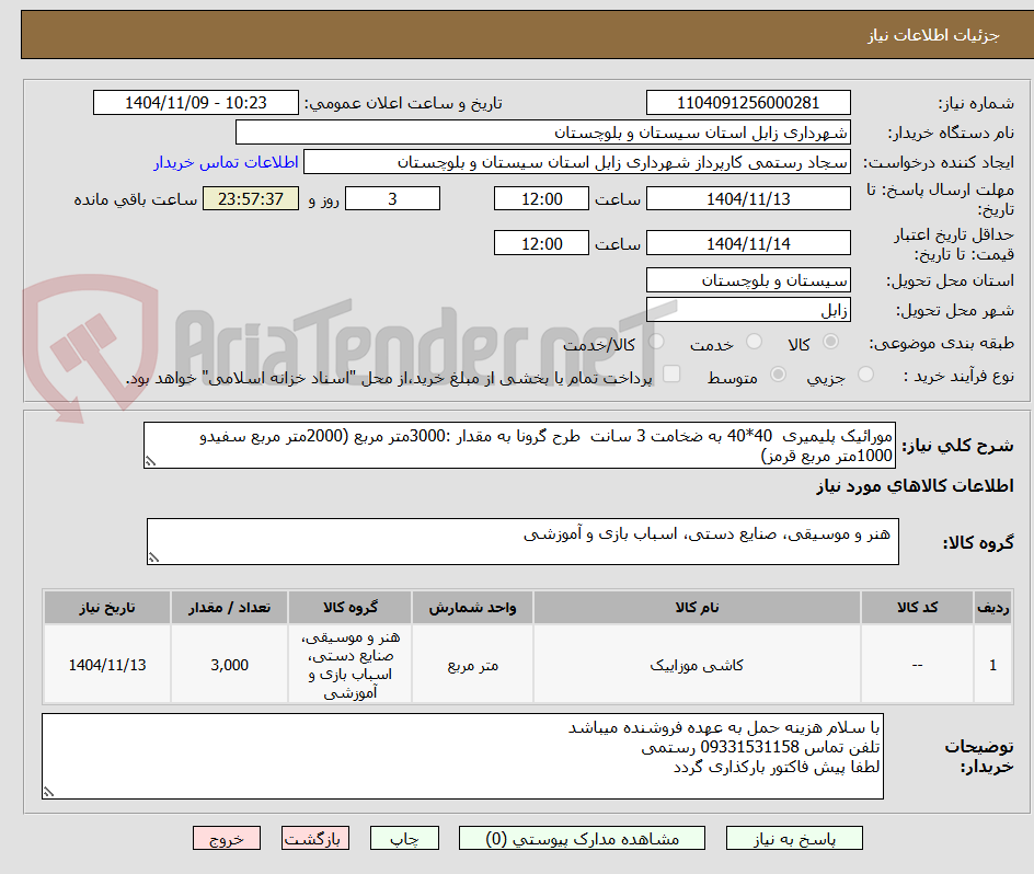 تصویر کوچک آگهی مورائیک پلیمیری  40*40 به ضخامت 3 سانت  طرح گرونا به مقدار :3000متر مربع (2000متر مربع سفیدو 1000متر مربع قرمز)