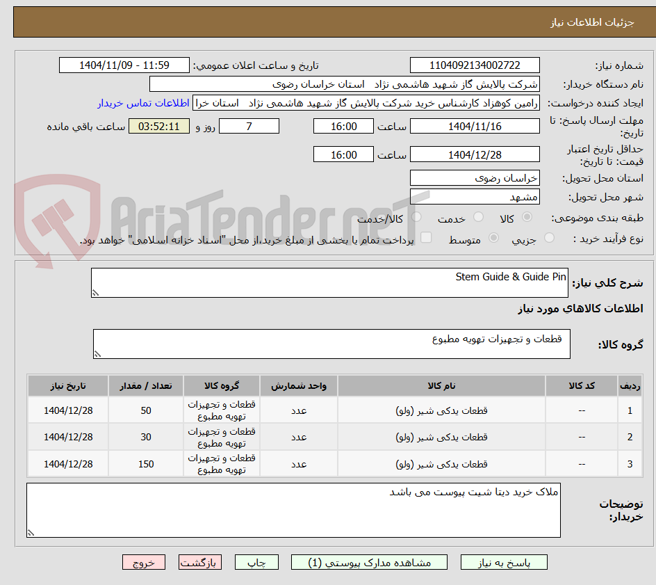 تصویر کوچک آگهی Stem Guide & Guide Pin