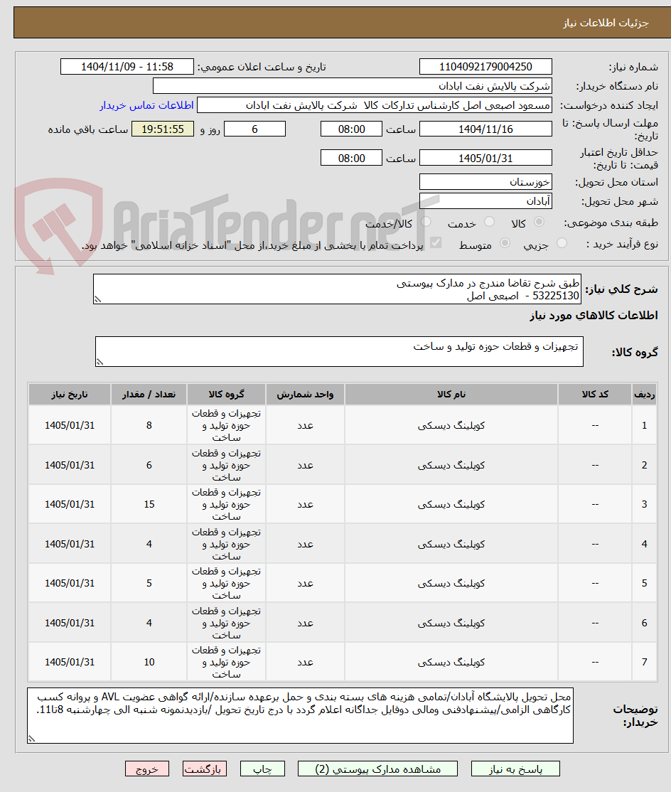 تصویر کوچک آگهی طبق شرح تقاضا مندرج در مدارک پیوستی
53225130 -  اصبعی اصل