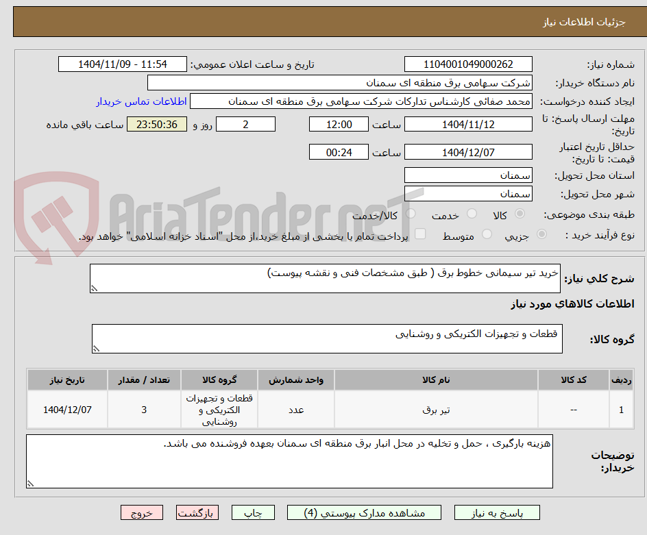 تصویر کوچک آگهی خرید تیر سیمانی خطوط برق ( طبق مشخصات فنی و نقشه پیوست)