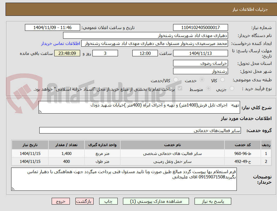 تصویر کوچک آگهی تهیه   اجرای تایل فرش(1400متر) و تهیه و اجرای ابراه (400متر )خیابان شهید دودل 
