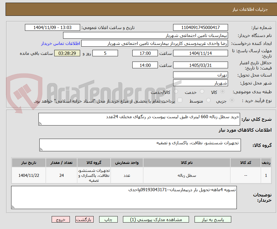 تصویر کوچک آگهی خرید سطل زباله 660 لیتری طبق لیست پیوست در رنگهای مختلف 24عدد