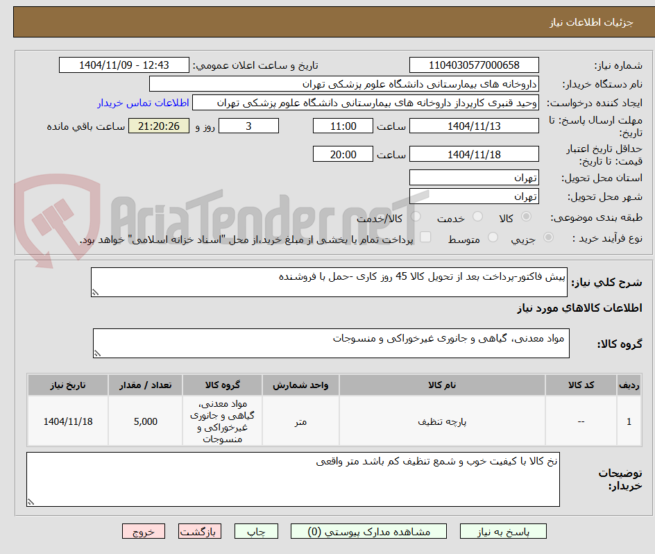 تصویر کوچک آگهی پیش فاکتور-پرداخت بعد از تحویل کالا 45 روز کاری -حمل با فروشنده