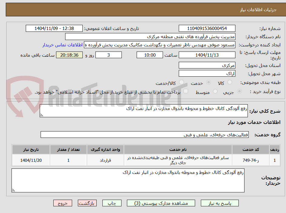 تصویر کوچک آگهی رفع آلودگی کانال خطوط و محوطه باندوال مخازن در انبار نفت اراک