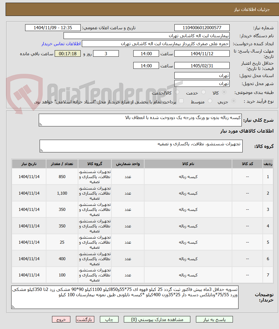 تصویر کوچک آگهی کیسه زباله بدون بو ورنگ ودرجه یک دودوخت شده با انعطاف بالا