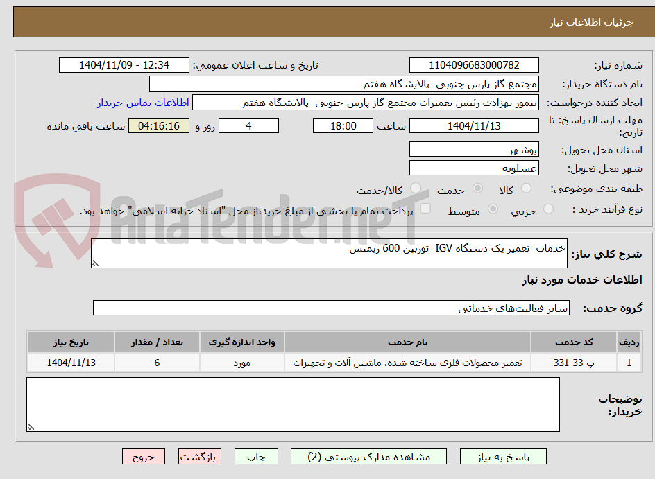 تصویر کوچک آگهی خدمات  تعمیر یک دستگاه IGV  توربین 600 زیمنس
