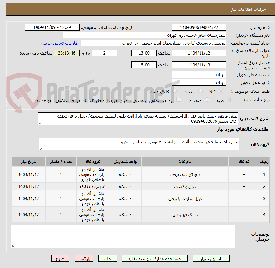 تصویر کوچک آگهی پیش فاکتور جهت تایید فنی الزامیست/ تسویه نقدی /ابزارالات طبق لیست پیوست/ حمل با فروشنده 
اقای مقدم 09194832679