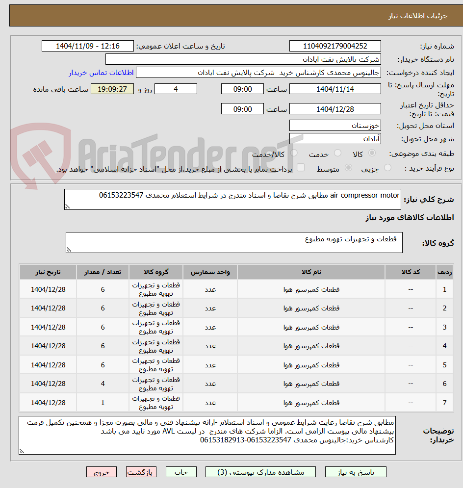 تصویر کوچک آگهی air compressor motor مطابق شرح تقاضا و اسناد مندرج در شرایط استعلام محمدی 06153223547