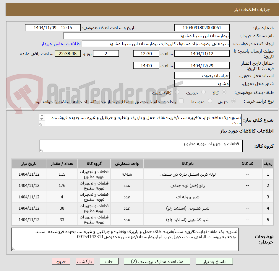 تصویر کوچک آگهی تسویه یک ماهه نهایت45روزه ست/هزینه های حمل و باربری وتخلیه و جرثقیل و غیره .... بعهده فروشنده  ست.
.توجه به پیوست الزامی ست.تحویل درب انباربیمارستان.