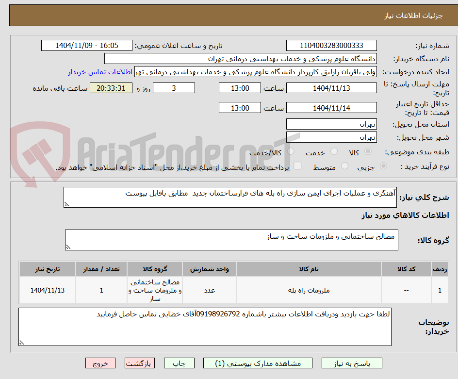 تصویر کوچک آگهی آهنگری و عملیات اجرای ایمن سازی راه پله های فرارساختمان جدید  مطابق بافایل پیوست