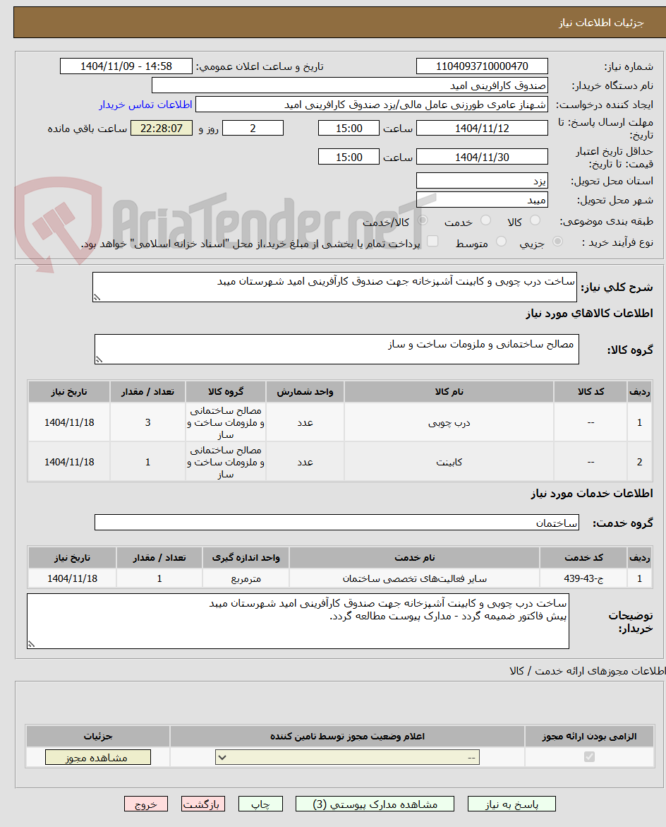 تصویر کوچک آگهی ساخت درب چوبی و کابینت آشپزخانه جهت صندوق کارآفرینی امید شهرستان میبد