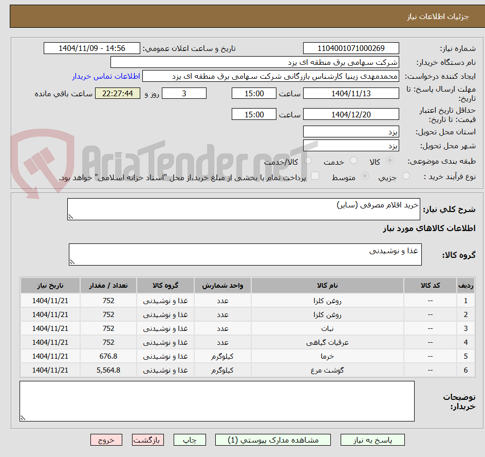 تصویر کوچک آگهی خرید اقلام مصرفی (سایر)
