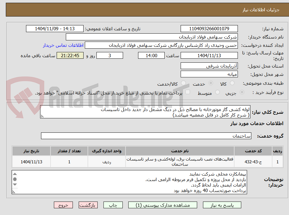 تصویر کوچک آگهی لوله کشی گاز موتورخانه با مصالح ذیل در دیگ مشعل دار جدید داخل تاسیسات
( شرح کار کامل در فایل ضمضیه میباشد)