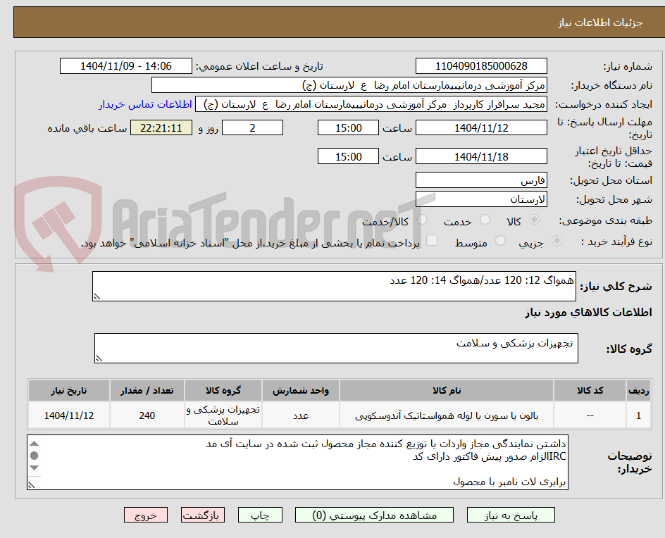 تصویر کوچک آگهی همواگ 12: 120 عدد/همواگ 14: 120 عدد