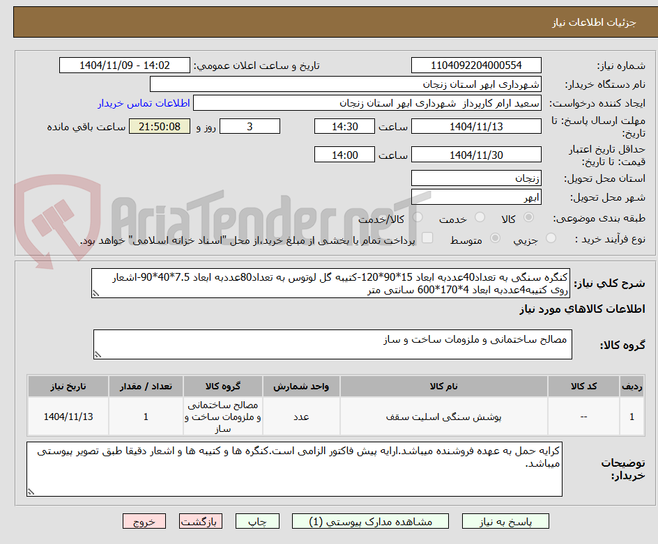 تصویر کوچک آگهی کنگره سنگی به تعداد40عددبه ابعاد 15*90*120-کتیبه گل لوتوس به تعداد80عددبه ابعاد 7.5*40*90-اشعار روی کتیبه4عددبه ابعاد 4*170*600 سانتی متر