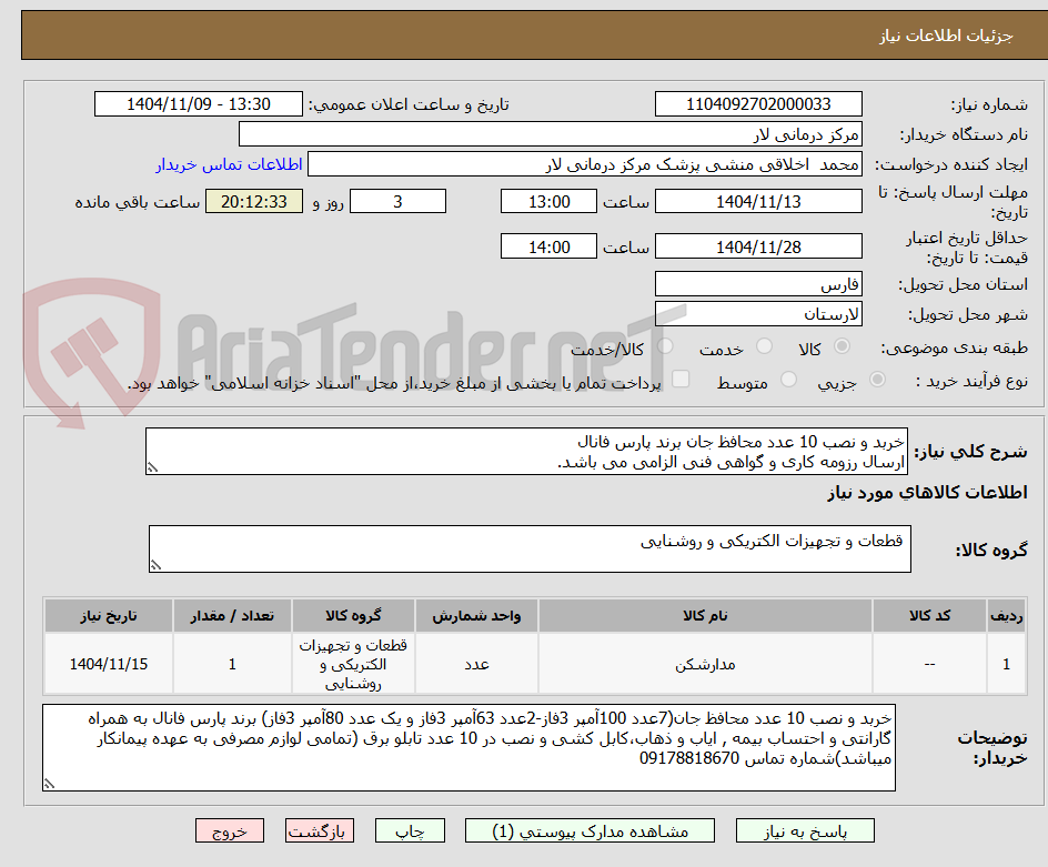 تصویر کوچک آگهی خربد و نصب 10 عدد محافظ جان برند پارس فانال
ارسال رزومه کاری و گواهی فنی الزامی می باشد.