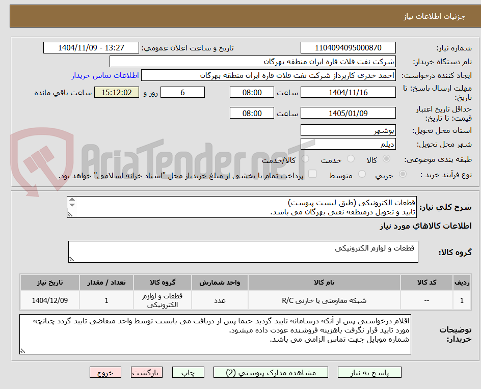 تصویر کوچک آگهی قطعات الکترونیکی (طبق لیست پیوست)
تایید و تحویل درمنطقه نفتی بهرگان می باشد.
مشخصات فنی و پیش فاکتور ضمیمه گردد.