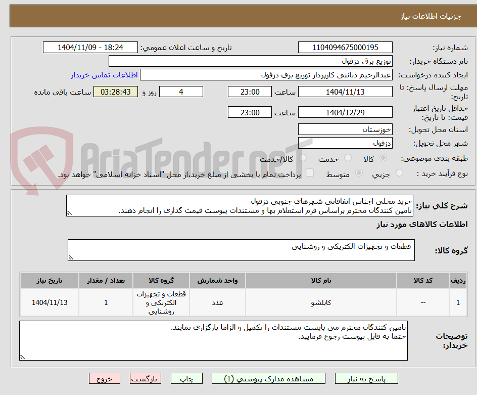 تصویر کوچک آگهی خرید محلی اجناس اتفاقاتی شهرهای جنوبی دزفول
تامین کنندگان محترم براساس فرم استعلام بها و مستندات پیوست قیمت گذاری را انجام دهند.