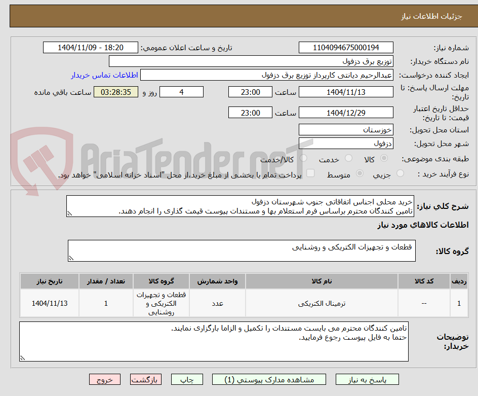 تصویر کوچک آگهی خرید محلی اجناس اتفاقاتی جنوب شهرستان دزفول
تامین کنندگان محترم براساس فرم استعلام بها و مستندات پیوست قیمت گذاری را انجام دهند.