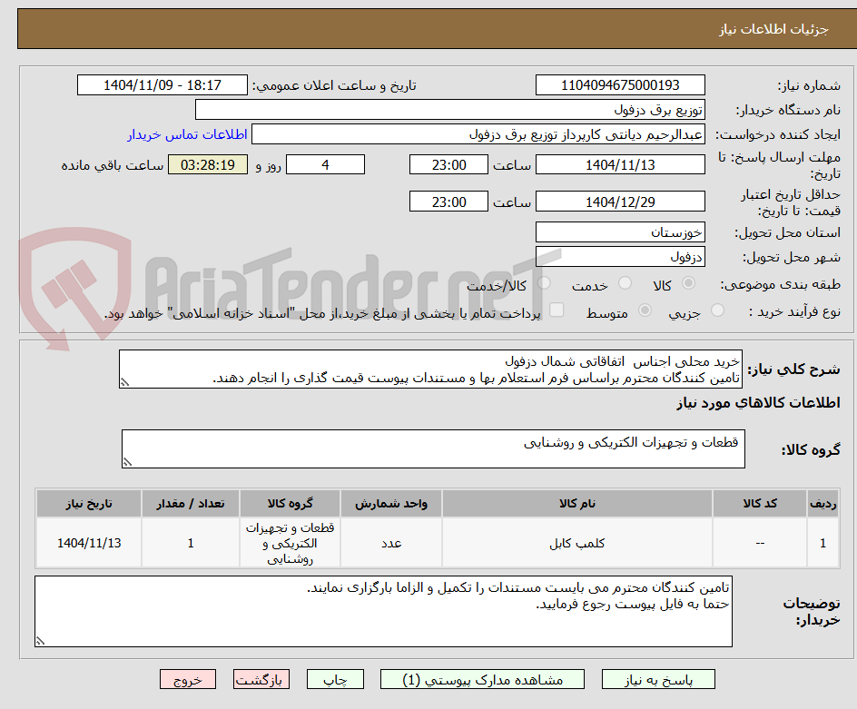 تصویر کوچک آگهی خرید محلی اجناس  اتفاقاتی شمال دزفول
تامین کنندگان محترم براساس فرم استعلام بها و مستندات پیوست قیمت گذاری را انجام دهند.