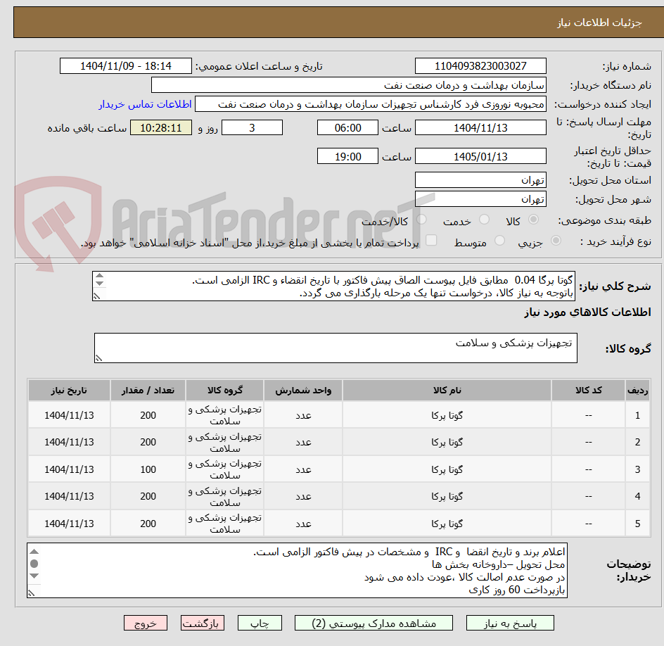 تصویر کوچک آگهی گوتا پرگا 0.04  مطابق فایل پیوست الصاق پیش فاکتور با تاریخ انقضاء و IRC الزامی است.
باتوجه به نیاز کالا، درخواست تنها یک مرحله بارگذاری می گردد.

